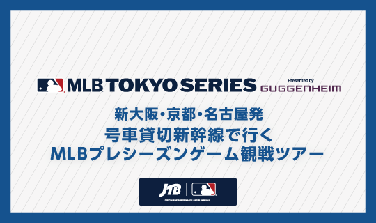 新大阪・京都・名古屋発 号車貸切新幹線で行く MLB™プレシーズンゲーム観戦ツアー