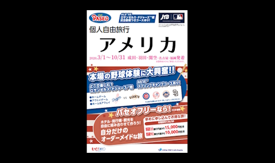 パセオ　個人自由旅行　アメリカ