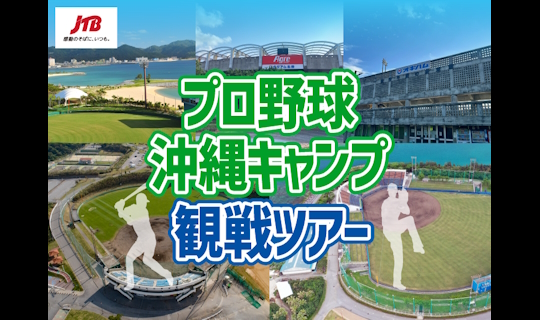 JTB×プロ野球沖縄キャンプ観戦プラン