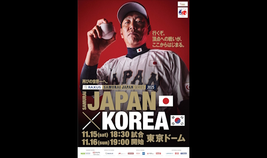 JTB特別体験付きパッケージ 侍ジャパン秋季キャンプ2025