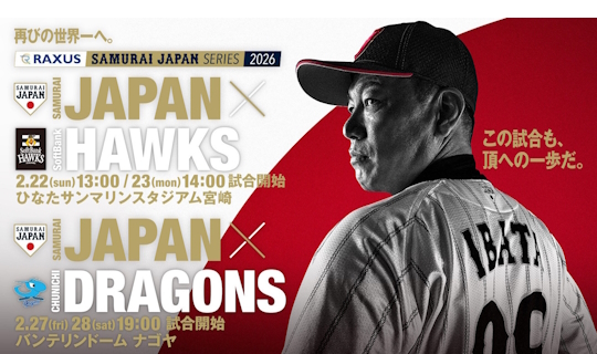 ラグザス 侍ジャパンシリーズ2026 宮崎・名古屋 スタメンキッズ大募集！！ あなたのお子さんが「侍ジャパン」のスタメンキッズに！