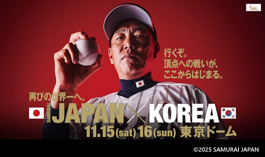 JTB特別体験付きパッケージ ラグザス 侍ジャパンシリーズ2025 日本vs韓国 プレミアム観戦プラン