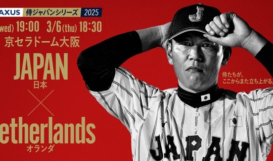 ラグザス 侍ジャパンシリーズ2025 日本vsオランダ プレミアム観戦プラン