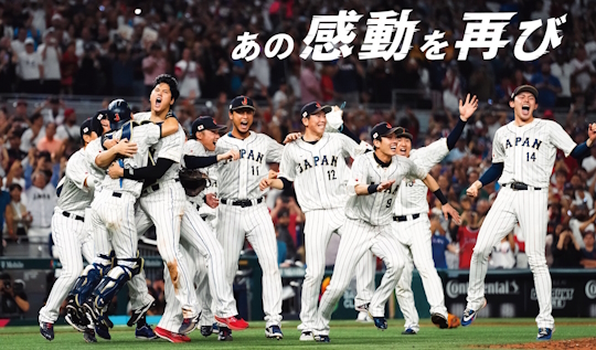 新大阪・京都・名古屋発 号車貸切新幹線で行く！2026 ワールドベースボールクラシック™ 東京プール 公式トラベルパッケージ