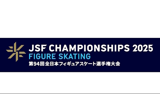 第94回全日本フィギュアスケート選手権大会　観戦プラン
