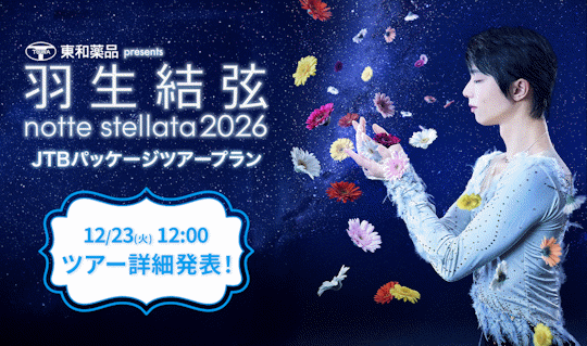 東和薬品 presents 羽生結弦 notte stellata 2026