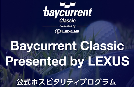 Baycurrent Classic Presented by LEXUS 公式ホスピタリティプログラム