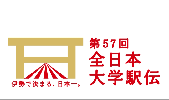 第57回 全日本大学駅伝 プレミアム観戦ツアー