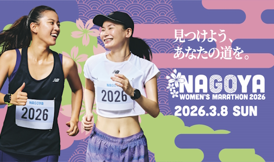 「名古屋ウィメンズマラソン2026」「名古屋シティマラソン2026」 トラベルプランエントリー