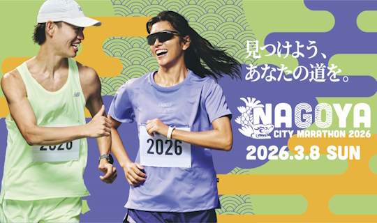 「名古屋ウィメンズマラソン2026」「名古屋シティマラソン2026」 トラベルプラン【第2弾】