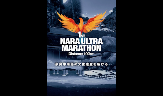 第1回 奈良ウルトラマラソン 宿泊プラン