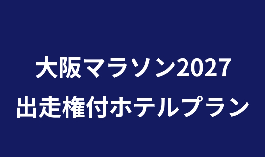 大阪マラソン2027 出走権付ホテルプラン