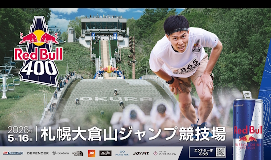 【Red Bull 400】参加ランナー・観戦者向け＜特典付き＞宿泊プラン