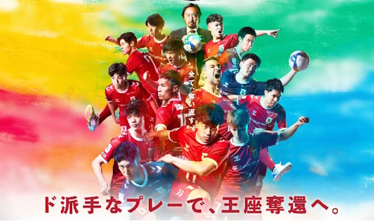 名古屋オーシャンズ プレミアム・アウェー観戦ツアー