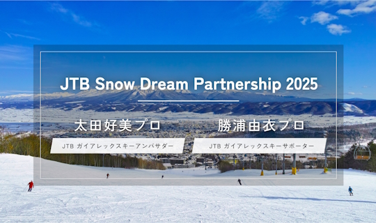プロスキーヤーに学ぶ！スキーレッスン＆東京都スキー技術選手権大会応援プラン