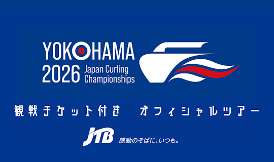 「日本カーリング選手権大会 横浜2026」 観戦チケット付きオフィシャルツアー