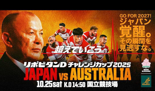 「リポビタンDチャレンジカップ2025」特別体験付き ラグビー日本代表 公式日帰り応援ツアー 日本代表 VS オーストラリア代表