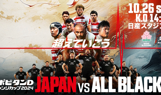 「リポビタンDチャレンジカップ2024」日本代表 vs オールブラックス（ニュージーランド代表） 三菱地所、JTB コラボレーション企画 横浜ロイヤルパークホテル「ラグビー日本代表コラボルーム」特別体験付きご宿泊プラン