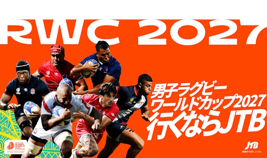 男子ラグビーワールドカップ2027 オーストラリア大会観戦ツアー（添乗員同行プラン）