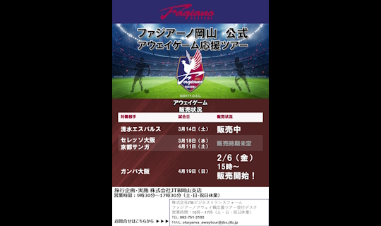 ファジアーノ岡山アウェイゲーム応援ツアー　VS清水エスパルス