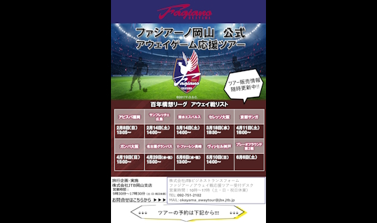 ファジアーノ岡山アウェイゲーム応援ツアー　VSヴィッセル神戸