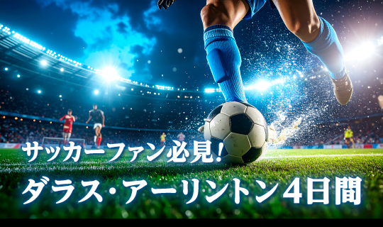 日本のサムライたちの活躍をアメリカ・ダラスで応援しよう！ダラス・スタジアム徒歩圏内に泊まる2泊4日間！