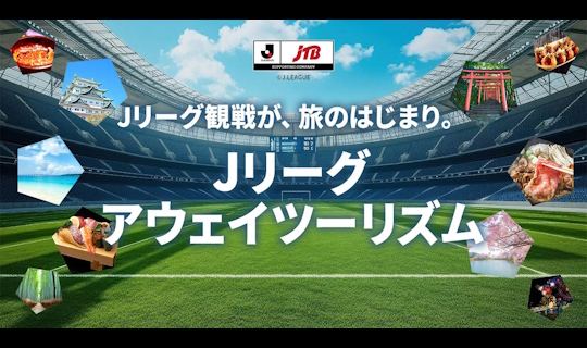 Jリーグアウェイツーリズム
