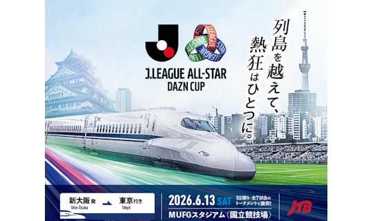 貸切新幹線“オールスター号”で行く！Ｊリーグ オールスターDAZNカップ 公式パッケージ