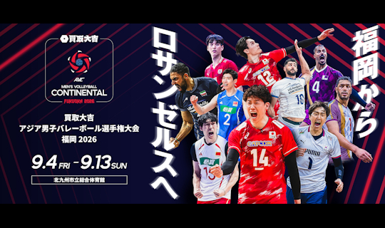 買取大吉 アジア男子バレーボール選手権大会 福岡2026 トラベルパッケージ