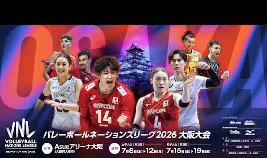 バレーボールネーションズリーグ2026 大阪大会　トラベルパッケージ