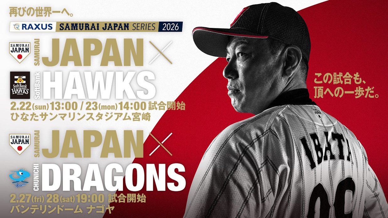 ラグザス 侍ジャパンシリーズ2026 宮崎・名古屋　スタメンキッズ大募集！！