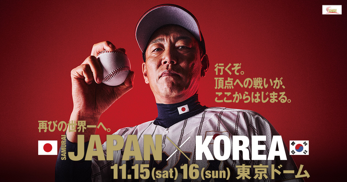 ラグザス 侍ジャパンシリーズ2025 日本vs韓国 プレミアム体験プラン