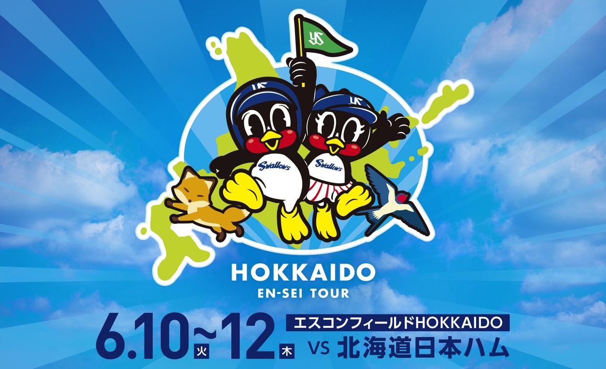 東京ヤクルトスワローズ公式応燕ツアー エスコンフィールドHOKKAIDO燕征2泊3日