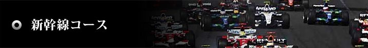 新幹線コース