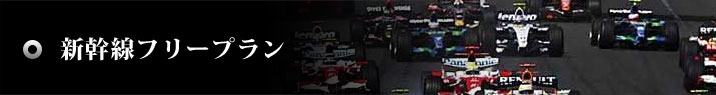 新幹線フリープラン