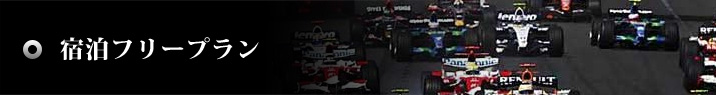 宿泊フリープラン