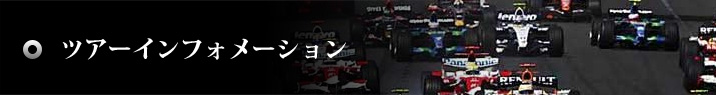 ツアーインフォメーション&観戦券販売について