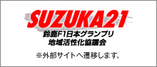 SUZUKA21 鎭F1{Ov n抈c JOTCg֑Jڂ܂B