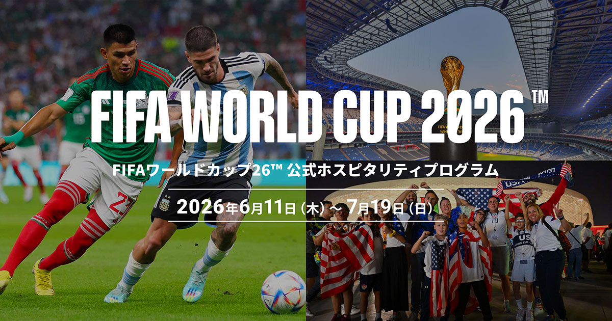 FIFAワールドカップ26™ 公式ホスピタリティプログラム｜W杯観戦ツアー