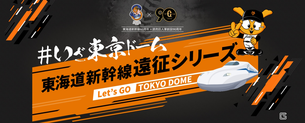 ジャイアンツ応援専用号車貸切新幹線ツアー
