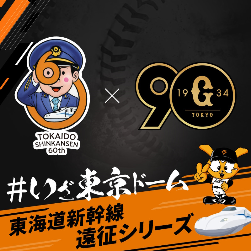 ジャイアンツ応援専用号車貸切新幹線ツアー