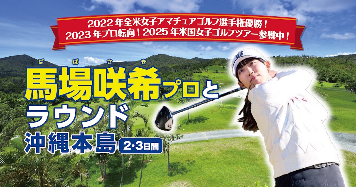 馬場咲希プロとラウンド沖縄本島 2・3日間