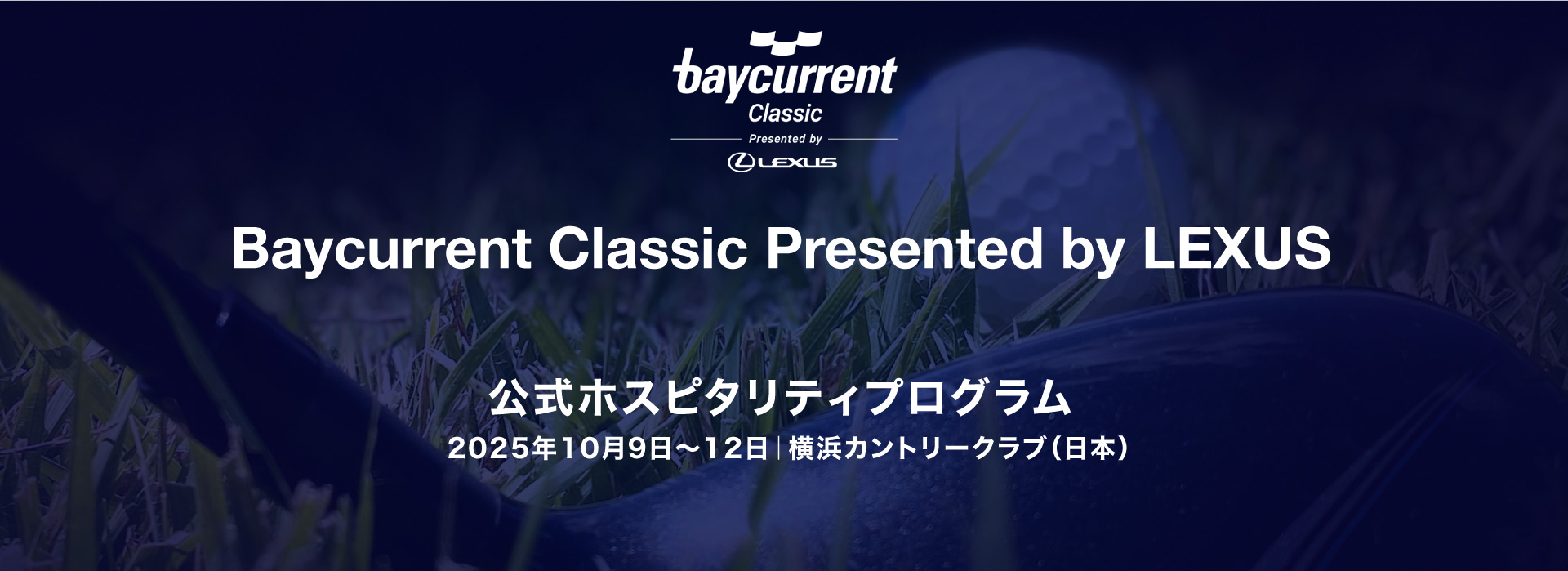 Baycurrent Classic Presented by LEXUS　公式ホスピタリティプログラム 2025年10月9日〜12日｜横浜カントリークラブ（日本）