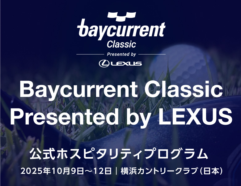 Baycurrent Classic Presented by LEXUS　公式ホスピタリティプログラム 2025年10月9日〜12日｜横浜カントリークラブ（日本）