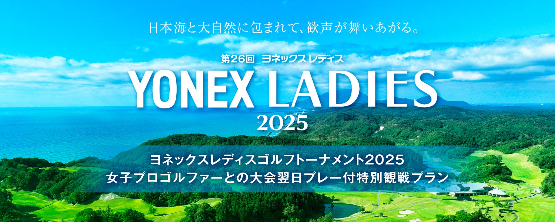 ヨネックスレディスゴルフトーナメント2025 女子プロゴルファーとの大会翌日プレー付特別観戦プラン