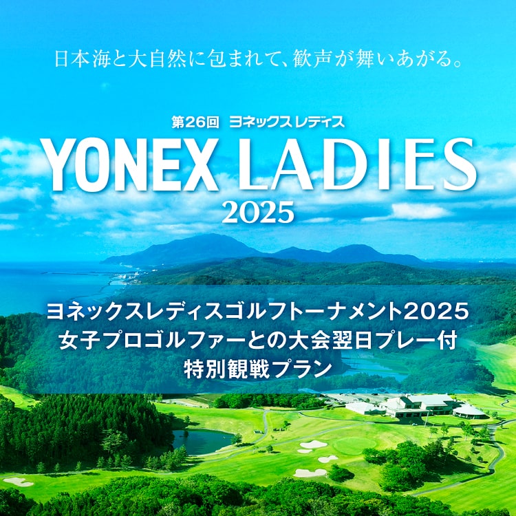 ヨネックスレディスゴルフトーナメント2025 女子プロゴルファーとの大会翌日プレー付特別観戦プラン