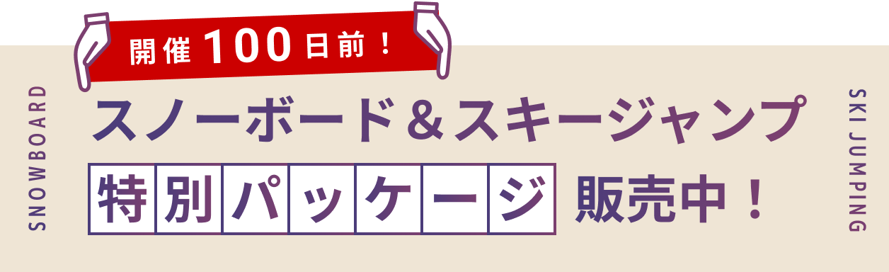 開催100日前！スノーボード＆スキージャンプ特別パッケージ販売中！