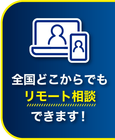 全国どこからでもリモート相談できます！
