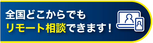 全国どこからでもリモート相談できます！