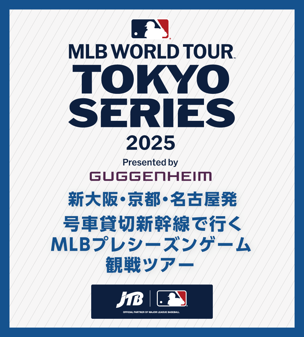 新大阪・京都・名古屋発 号車貸切新幹線で行く MLB™プレシーズンゲーム観戦ツアー